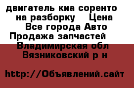 двигатель киа соренто D4CB на разборку. › Цена ­ 1 - Все города Авто » Продажа запчастей   . Владимирская обл.,Вязниковский р-н